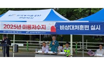 한국농어촌공사 군산지사 미룡저수지 비상대처합동훈련 실시