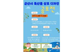 군산시, ‘새들군산’새 단장을 위한 특산품 상표 디자인 공모전 개최