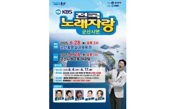 KBS전국노래자랑 군산시 편 개최