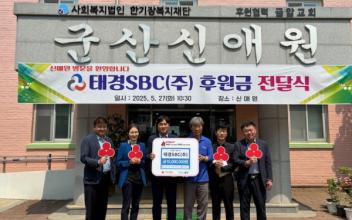 소외계층 지원에 앞장서 온 기부 천사, 태경SBC(주), 구암동 신애원에 1,000만 원 쾌척