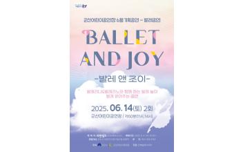 발끝으로 배우는 상상력 온 가족이 함께하는 무용 공연 ‘발레&조이’
