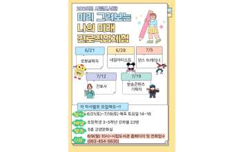 2025년 군산시립도서관 미리 그려보는 나의 미래 어린이 진로 직업체험 프로그램 운영