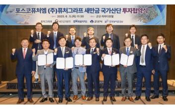 ㈜포스코퓨처엠, “새만금에 둥지 튼다” 이차전지 음극재 핵심소재 제조시설 투자