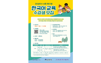 군산외국인주민지원센터 K-소통 프로그램 수강생 모집