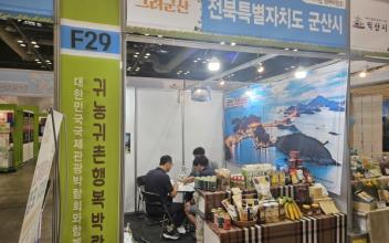 군산시, 제8회 대한민국 귀농귀촌 행복 박람회 참가