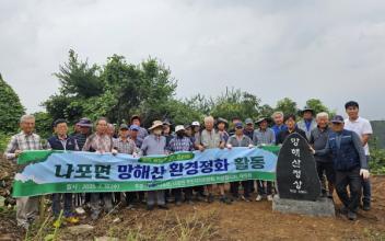 나포면, 자생 단체와 함께 망해산 등산로 환경정화 활동 펼쳐