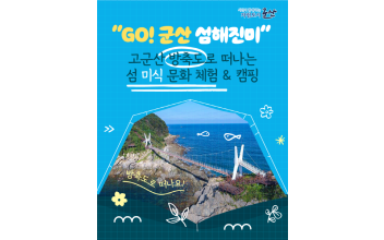 군산시, 체험형 미식관광‘GO! 군산 섬해진미’참여자 모집