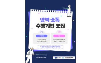 군산시, 사회적경제 기업 대상 ‘방역·소독 지원사업’ 참여기업 모집