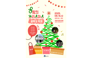 군산시, 8월의 크리스마스 골목길 축제 개최