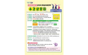 군산시, 2025년 하반기 여성사회대학 프로그램 수강생 모집