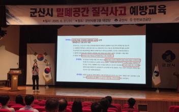 군산시 밀폐공간 질식사고 예방 안전교육 실시