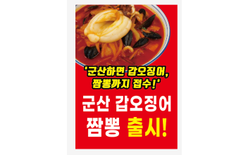 군산시, 대표 수산물 활용한‘군산 갑오징어 짬뽕’출시