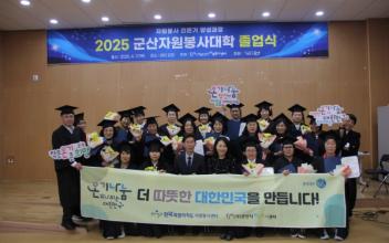 군산시자원봉사센터 자원봉사대학, 지역사회 변화 이끌다