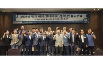 새만금 신재생에너지 정기포럼 개최