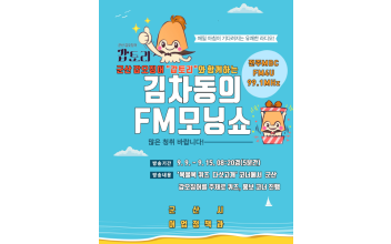 군산 갑오징어‘갑토리’라디오 전격 출연! 군산시, 김차동의 FM모닝쇼 통해 갑오징어 홍보 나선다
