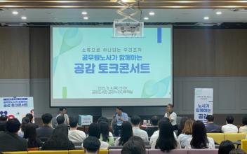 군산시, 공무원 노사가 함께하는 공감 토크콘서트 개최