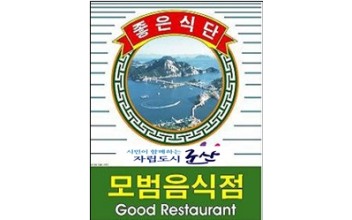 군산시, 2025년 신규 모범음식점 모집