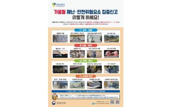 군산시, 가을철 재난·안전 위험 요소 집중 신고 운영