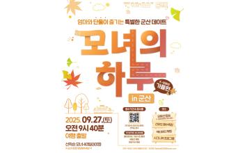 2025년 “모녀의 하루 in 군산” 2회차 참가자 모집