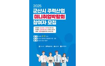 군산시 일자리 지원센터‘ 주력산업 미니 취업 박람회 ’개최