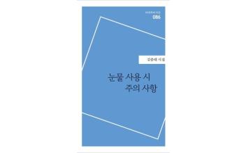 (톡톡 군산) 김충래 시인, 첫 번째 시집 『눈물 사용 시 주의사항』 