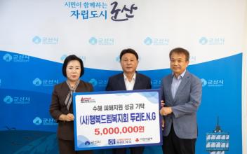 (사)행복드림복지회 두리 E.N.G, 군산시 수해 피해지원을 위한 성금 500만 원 쾌척