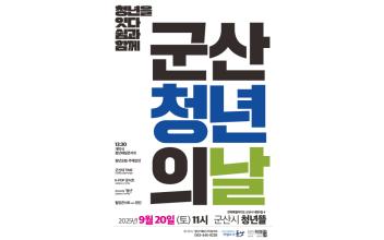 2025년 군산시 청년의 날 - 청년정책 문화 한마당개최