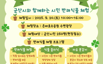 군산시, 군산시민 그린라이프 반려식물 체험행사 개최