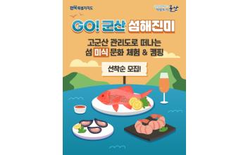군산시, ‘GO! 군산 섬해진미’ 참가자 모집