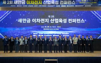새만금 이차전지 국제콘퍼런스 성공 개최 위해 맞손