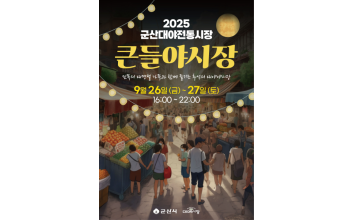 군산 대야전통시장, ‘큰들야시장’개최