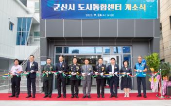 군산시, 스마트시티 핵심거점‘도시통합센터’공식 개소