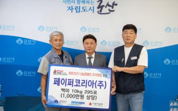 지역 이웃과 함께하는 페이퍼코리아, 백미 나눔 실천