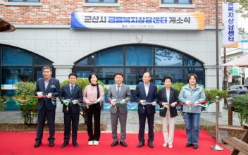 금융·복지 통합지원‘군산시 금융복지상담센터’개소