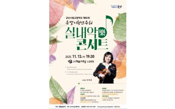 세계적 바이올리니스트 이미경 교수와 함께하는 특별한 음악회 군산시립교항악단 제80회 특별기획연주회 ‘실내악콘서트’