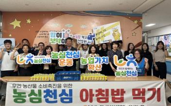  NH농협 군산시지부, ‘농심천심’ 우리 농산물 아침밥 먹기 행사 실시