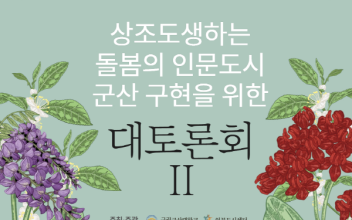 국립군산대, ‘상조도생하는 돌봄의 인문학 축제’ 개최