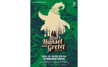달콤한 모험과 환상의 무대, 전막 발레 <헨젤과 그레텔>