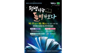 군산시‘평생학습한마당’큰잔치…시민 주도 배움 축제 기대