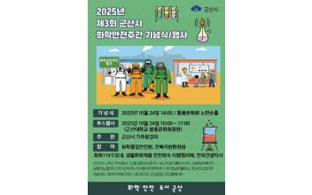 군산시, 화학안전주간 행사 개최