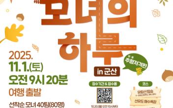 군산시, 모녀의 하루 in 군산 3회차 참가자 모집