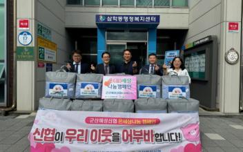 군산해성신협, 삼학동에 겨울 이불 기탁