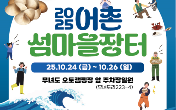 군산시, 무녀도서 어촌 섬마을 장터 개최