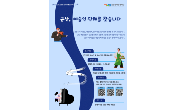 군산문화관광재단, 군산지역 예술인·예술단체 실태조사 및 DB 구축 추진
