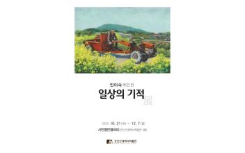 군산근대역사박물관 시민열린갤러리, 안미숙 개인전<일상의 기적> 개최