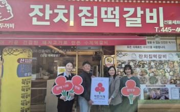 월명동‘황금두꺼비 잔치집떡갈비’, 착한가게 35호점 가입