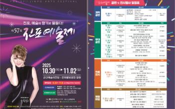 ‘진포! 예술의 향기로 물들다’ 제57회 군산 진포예술제 대 개막