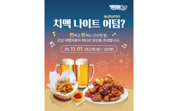 맥주 한잔 어텀(Autumn)? 군산시, 추운 가을밤을 뜨겁게 달굴, 치맥나이트 개최