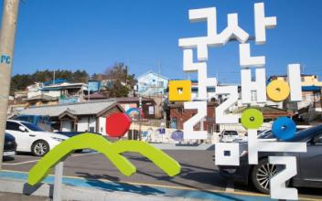 10월 마지막 주, 추억과 정겨움을 느껴보세요! 군산시,『말랭이마을 골목잔치』개최