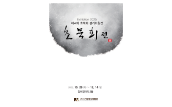 군산근대역사박물관 장미갤러리, 초묵회 단체전 개최